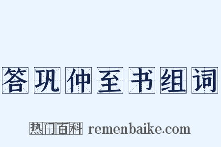 答巩仲至书组词是什么意思的图片